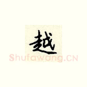 越