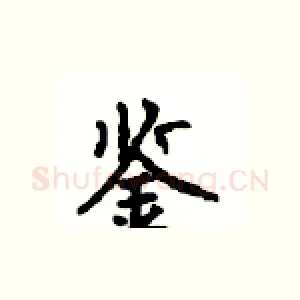 鉴