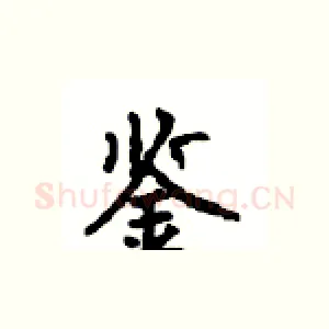 鉴