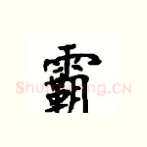 霸