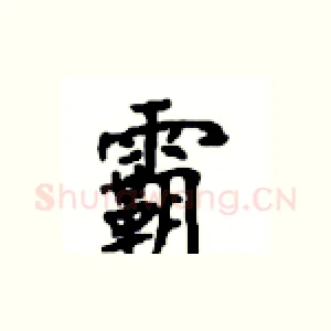 霸