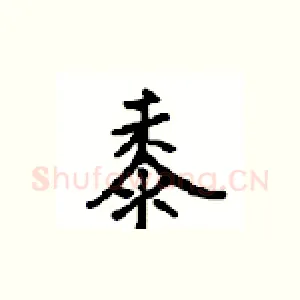 黍
