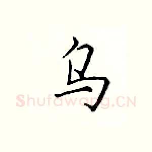 乌