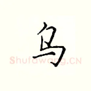 乌