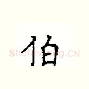 伯