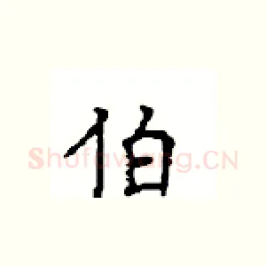 伯