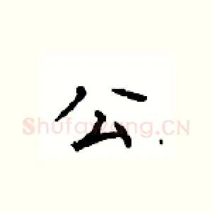 公