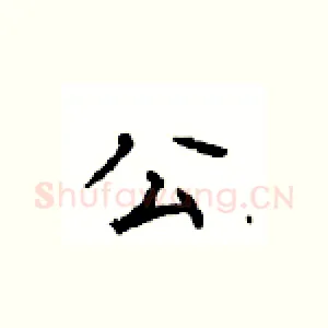 公