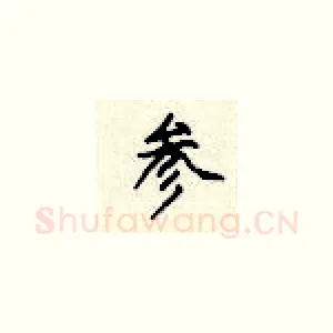 参