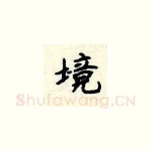 境