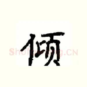 倾