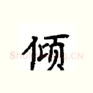 倾