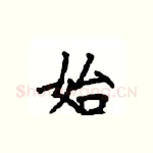 始