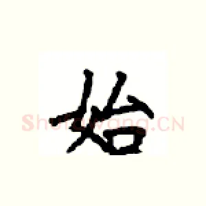 始