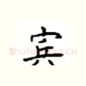 宾