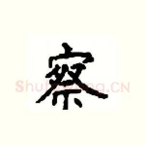 察