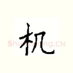 机