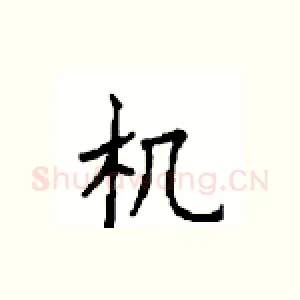 机