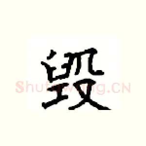 毁
