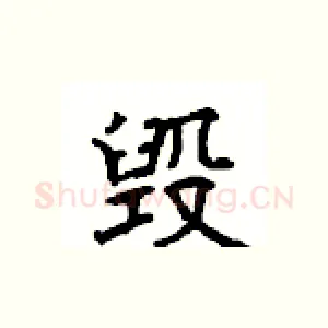 毁