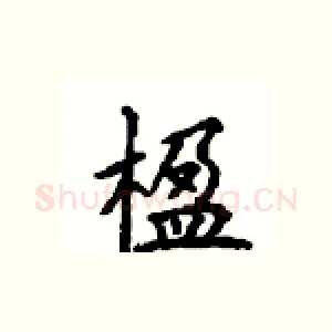 楹