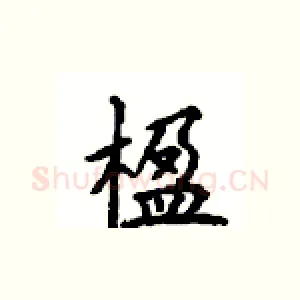 楹