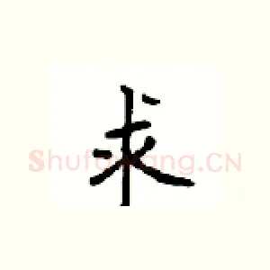 求