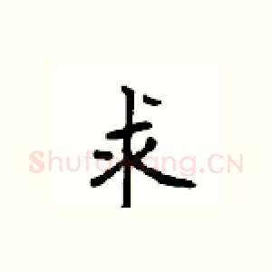 求
