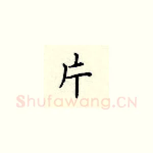 片