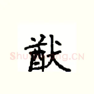 猷