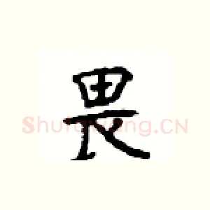 畏