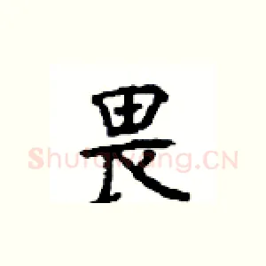 畏