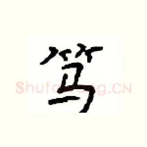 笃