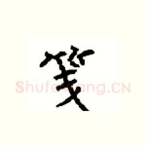 笺