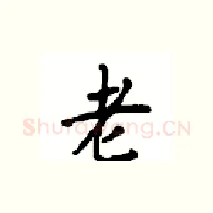 老