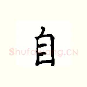 自