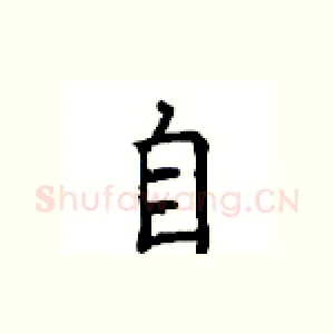 自