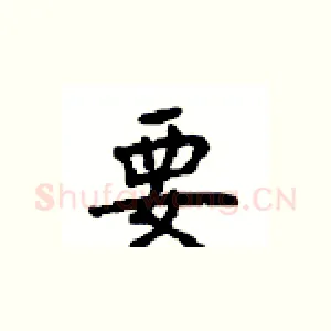 要