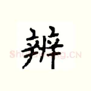 辨