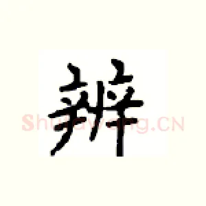 辨
