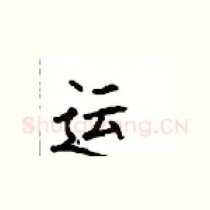 运