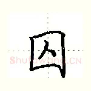 囚