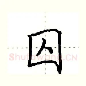 囚