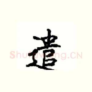 遣