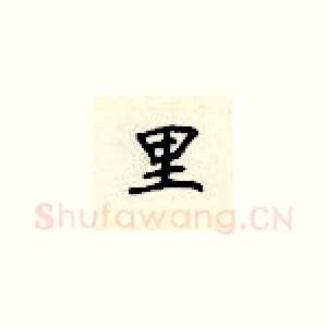 里