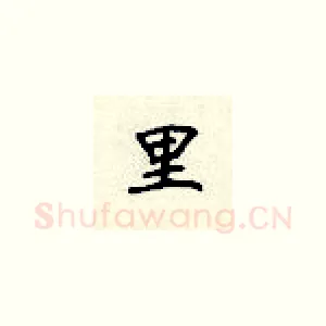 里