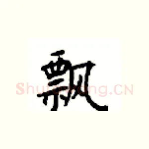 飘