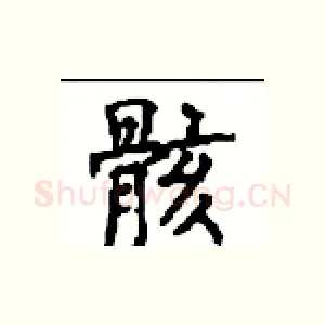 骸