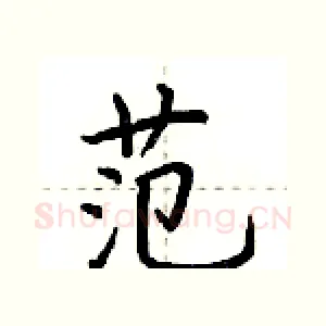 范