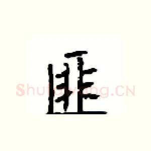 匪